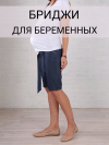 Капри для беременных бриджи фото 1 &mdash; МамаЭмма