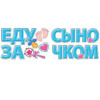 Наклейки на авто "Еду за сыночком" фото 1 &mdash; МамаЭмма
