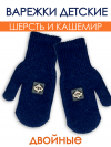 Детские варежки вязаные двойные Ниндзя темно-синие фото 1 &mdash; МамаЭмма