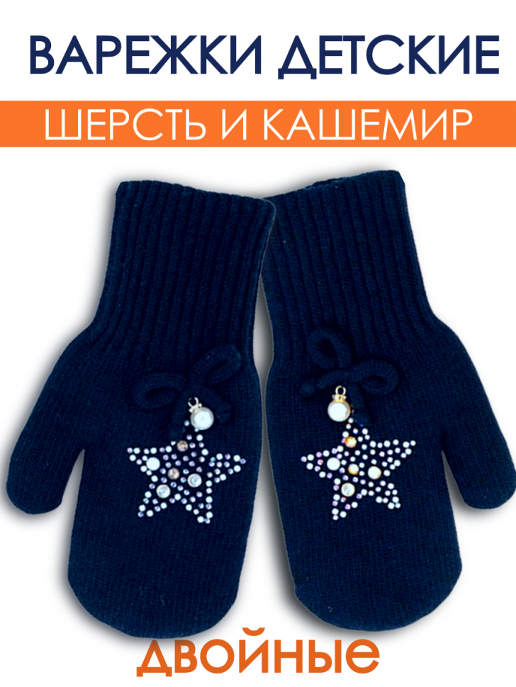 Шерстяные варежки с кашемиром и стразами Хлопушка фото 1 &mdash; МамаЭмма