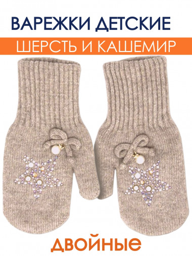 Шерстяные варежки Хлопушка со стразами