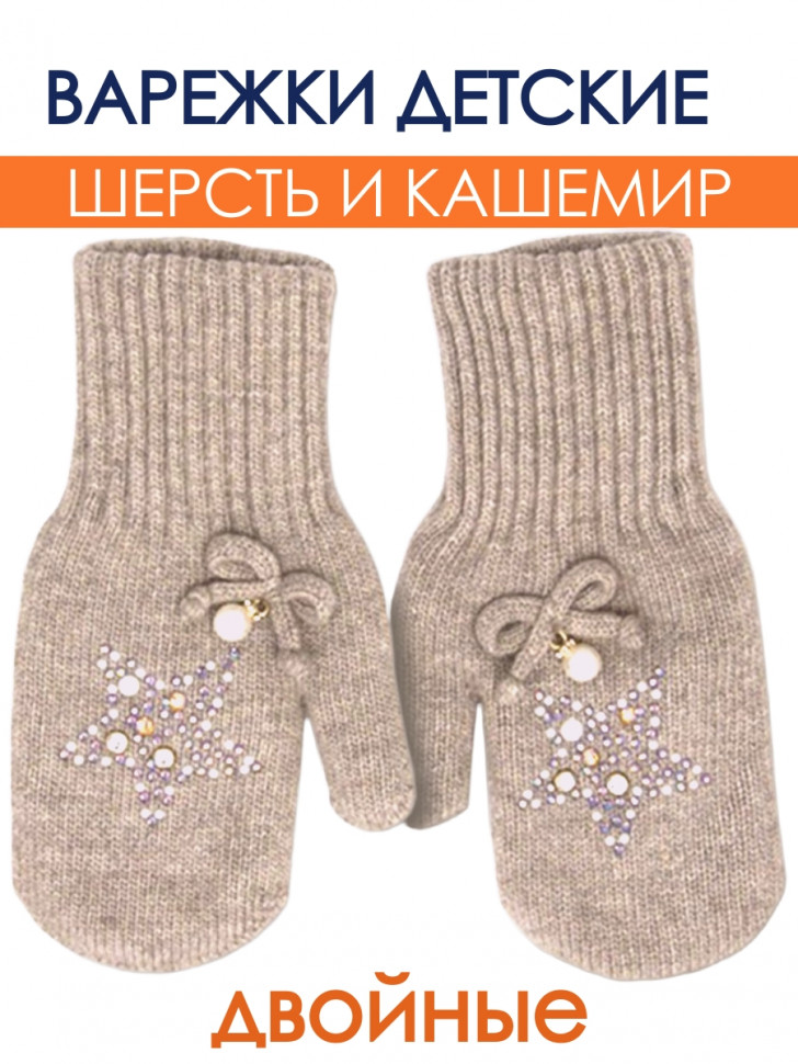 Шерстяные варежки Хлопушка со стразами фото 1 &mdash; МамаЭмма