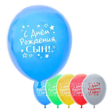 Шарики воздушные С днём рождения, сын, 5 шт.