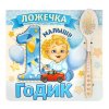Ложечка подарочная с гравировкой 1 Годик мальчику фото 1 &mdash; МамаЭмма