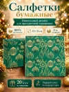 Салфетки бумажные новогодние 3-х слойные 33х33 см 20 шт зеленые с золотым фото 1 &mdash; МамаЭмма