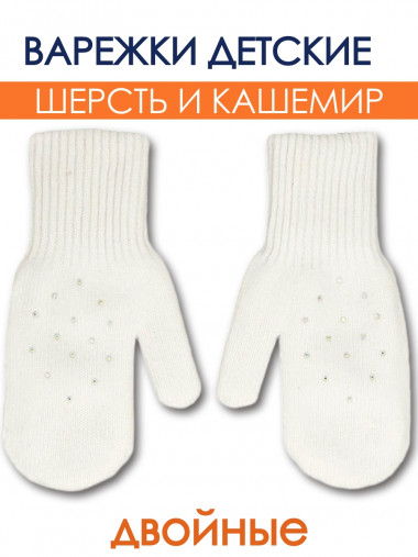Белые варежки со стразами для малышей 1-2 лет Миалт Боня