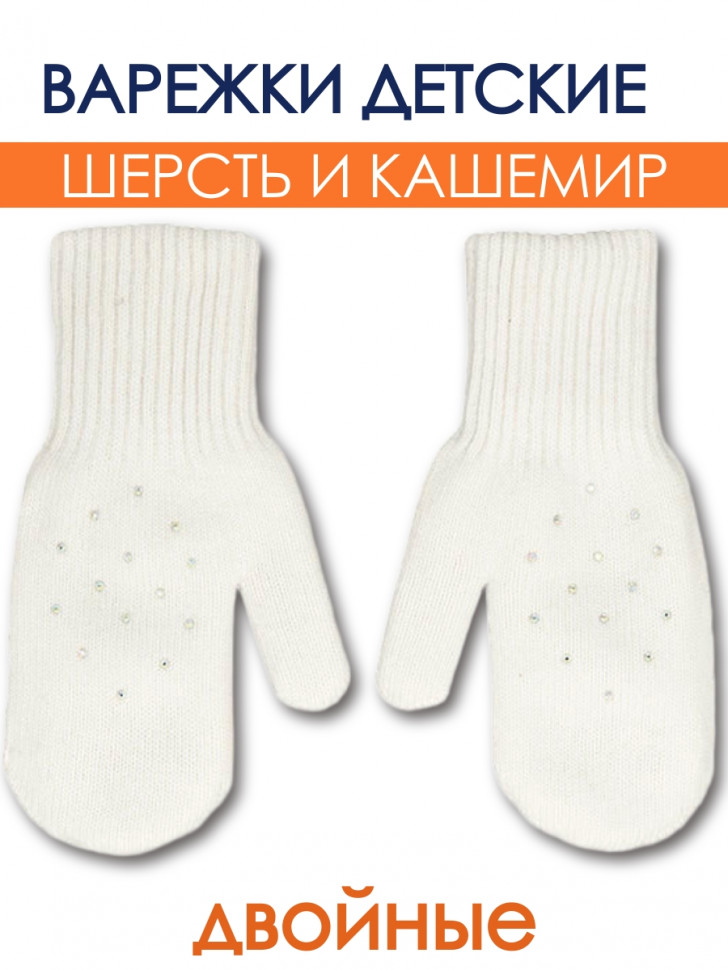 Белые варежки со стразами для малышей 1-2 лет Миалт Боня фото 1 &mdash; МамаЭмма
