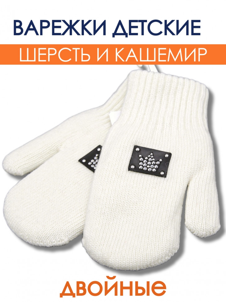 Варежки белые шерстяные с кашемиром  фото 1 &mdash; МамаЭмма