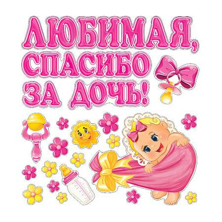 Наклейки для авто или детской комнаты Любимая, спасибо за дочь фото 1 &mdash; МамаЭмма