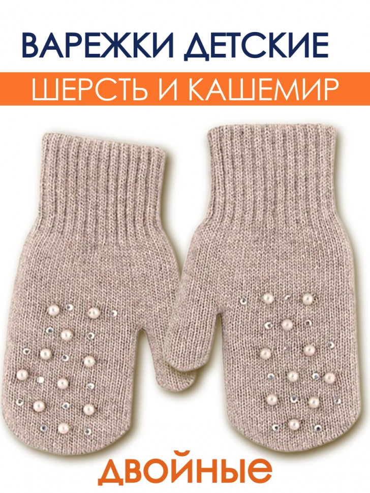 Варежки бежевые со стразами Миалт Эльза фото 1 &mdash; МамаЭмма